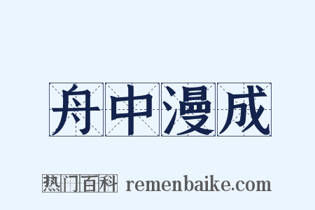 舟中漫成是什么意思的图片